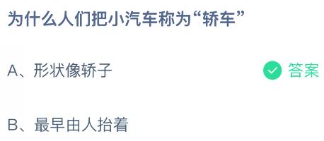 为什么人们把小汽车称为“轿车”?蚂蚁庄园课堂今天答案最新11月25日
