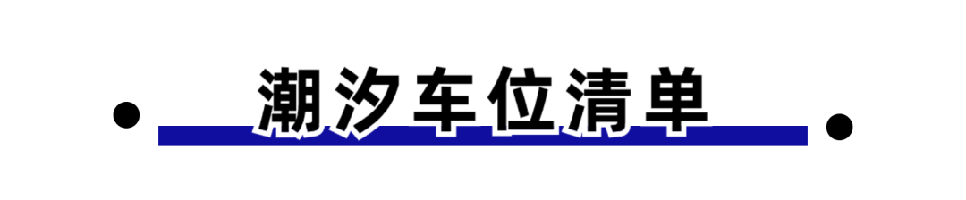 福清首批“潮汐车位”！学校周边1671个车位免费停