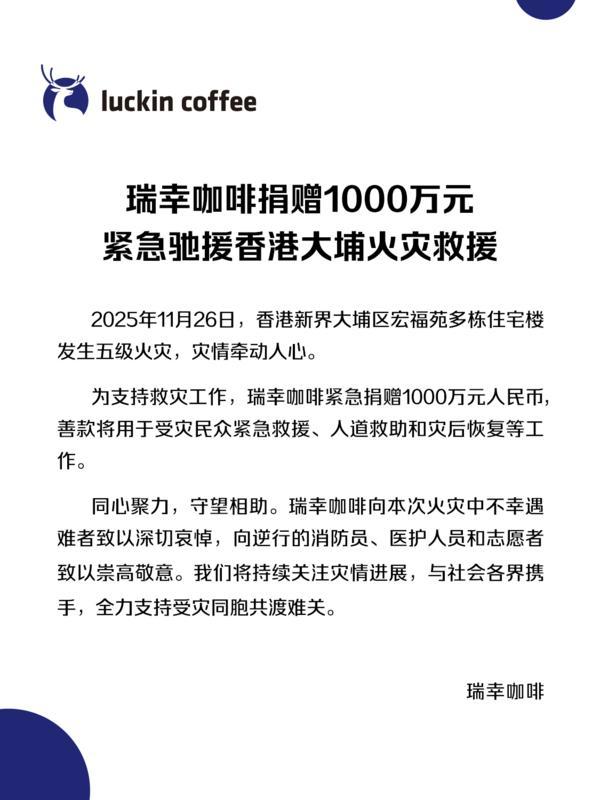 
307医院黄牛号贩子票贩子代网上预约代挂号电话瑞幸咖啡捐赠1000万元，紧急驰援香港大埔火灾救援