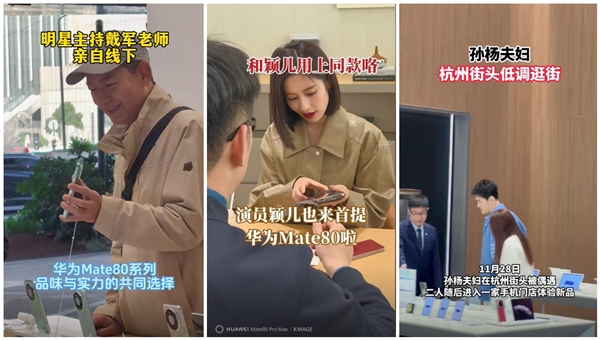 华为Mate 80系列火出圈：多位明星到店体验 当场下单