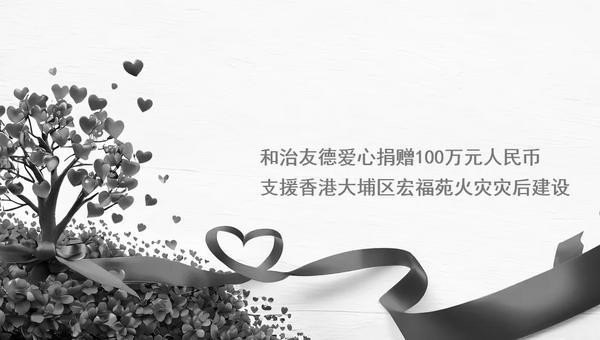 广州市花都区妇幼保健院黄牛号贩子票贩子代网上预约代挂号电话和治友德爱心捐赠100万元人民币支援香港大埔区宏福苑火灾灾后建设