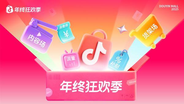 浙江大学医学院附属第二医院刘恺鸣罗巍沈一丁黄牛挂号电话抖音商城年终狂欢季启动:多举措激发年末消费活力,助力商家稳健增长