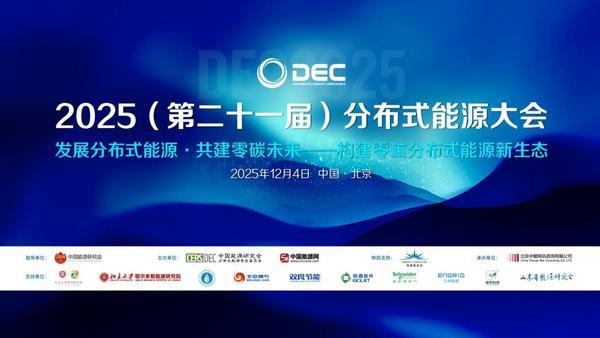 天津市肿瘤医院黄牛号贩子票贩子代网上预约代挂号电话2025(第二十一届)分布式能源大会在京召开