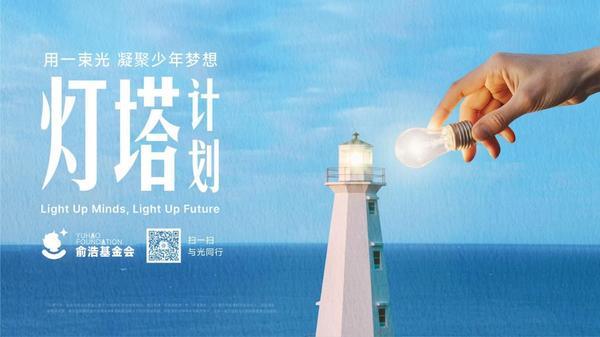 山东省立医院张海清孙香兰曲华伟宁豪刘军卢俊吴亚光张鹏王正军黄牛挂号电话从“未来教室”到“灯塔计划”,俞浩未来基金会推动科技教育公益迈向体系化