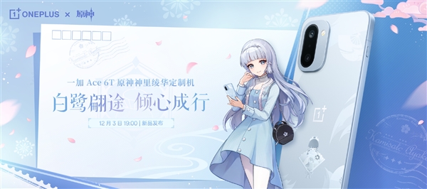 限量发售!一加Ace 6T《原神》神里绫华定制机外观公布
