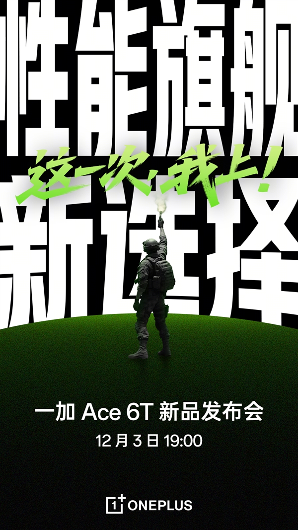 首发第五代骁龙8!一加Ace 6T明天亮相