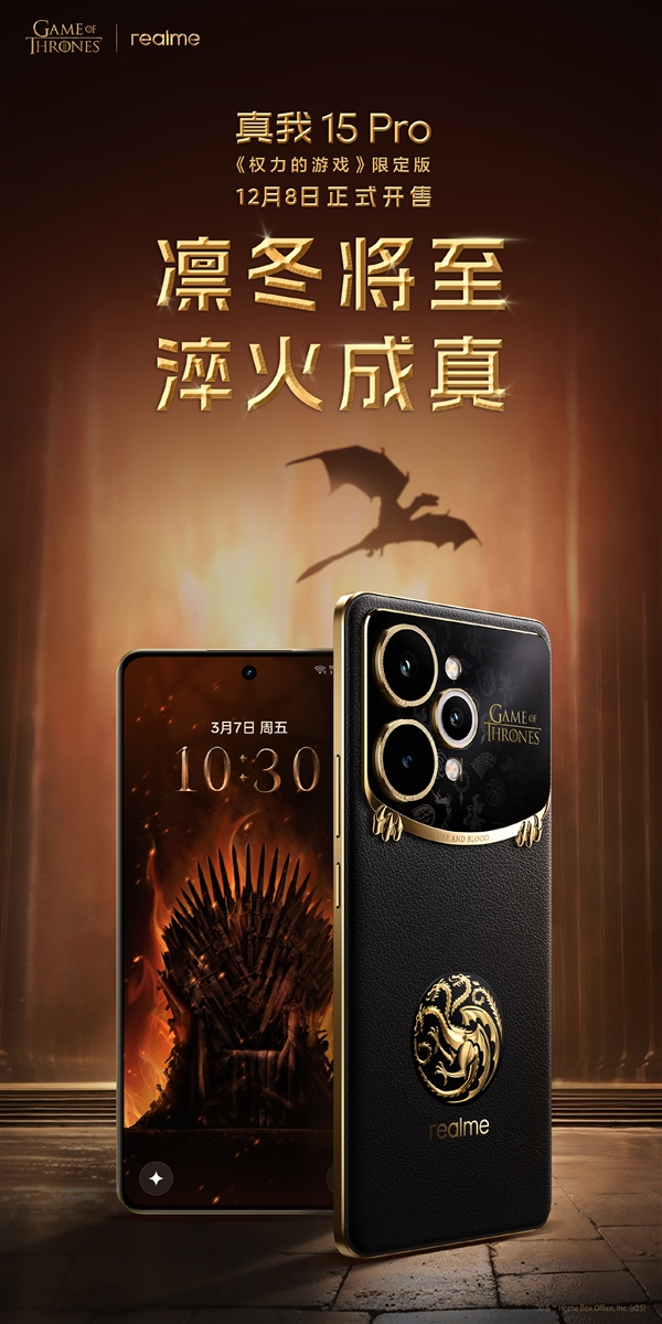 真我15 Pro《权力的游戏》限定版细节揭秘:全球首创热感变色皮革