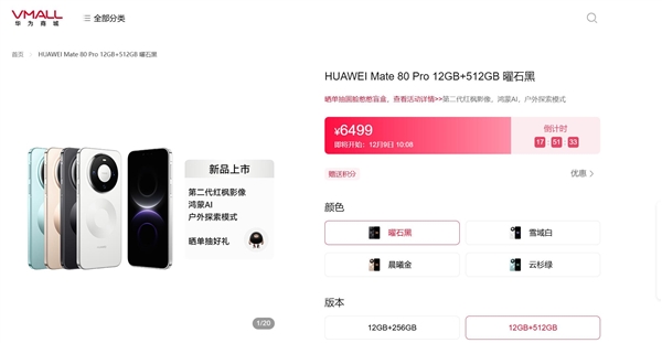 华为Mate 80官网现货:Pro系列还需预约 供不应求