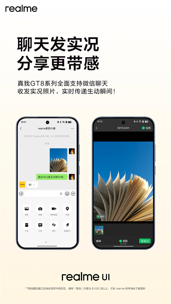 不用羡慕iPhone!真我GT8系列宣布支持微信聊天收发实况照片