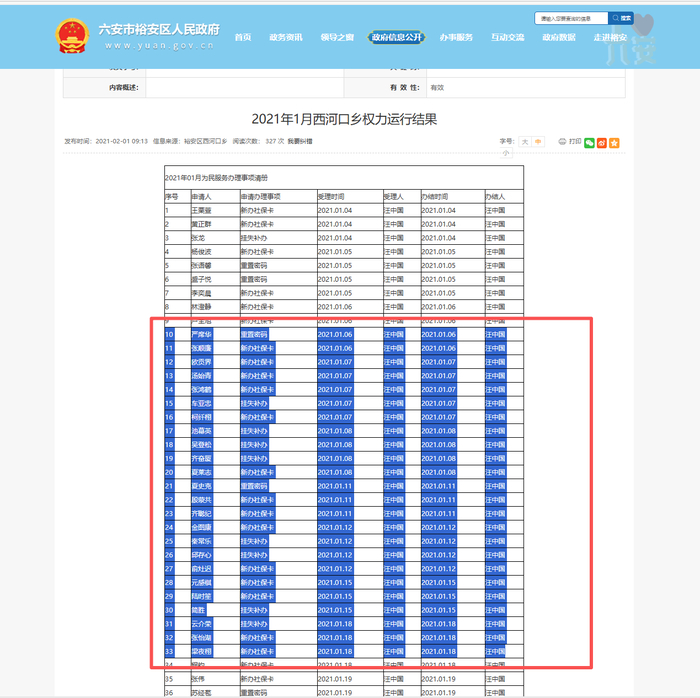 政务清单照搬人名库?六安市裕安区联合调查组:情况基本属实