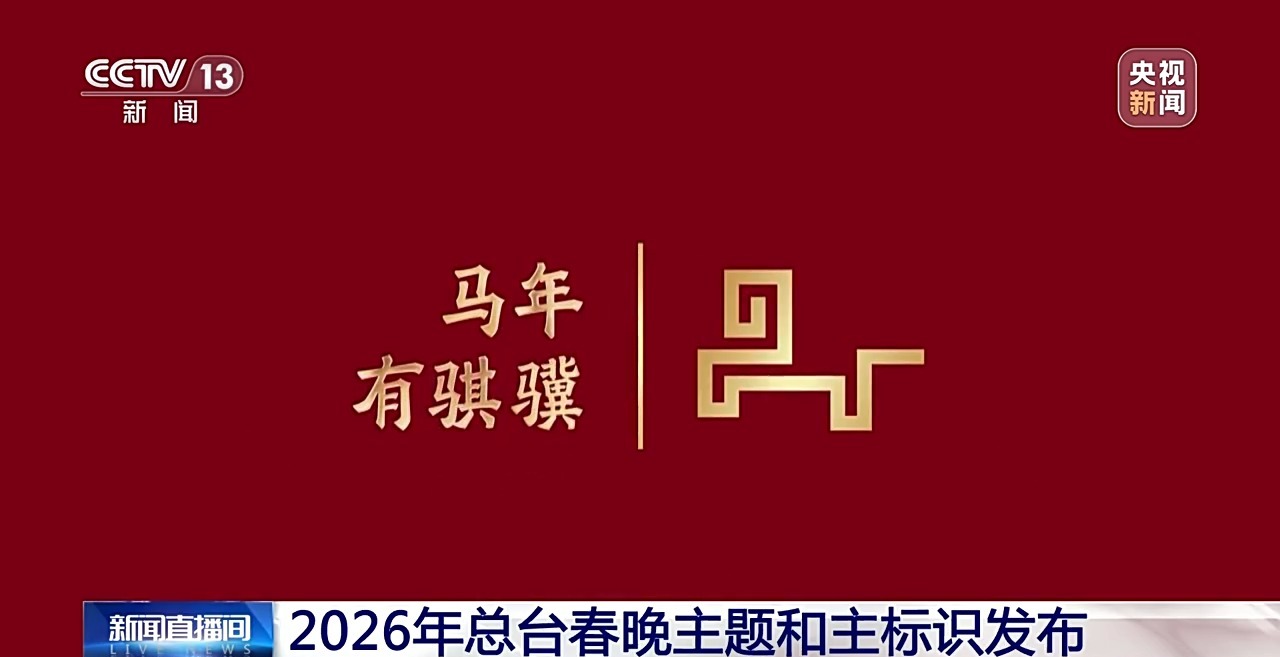 2026年总台春晚主题、主标识创意解读