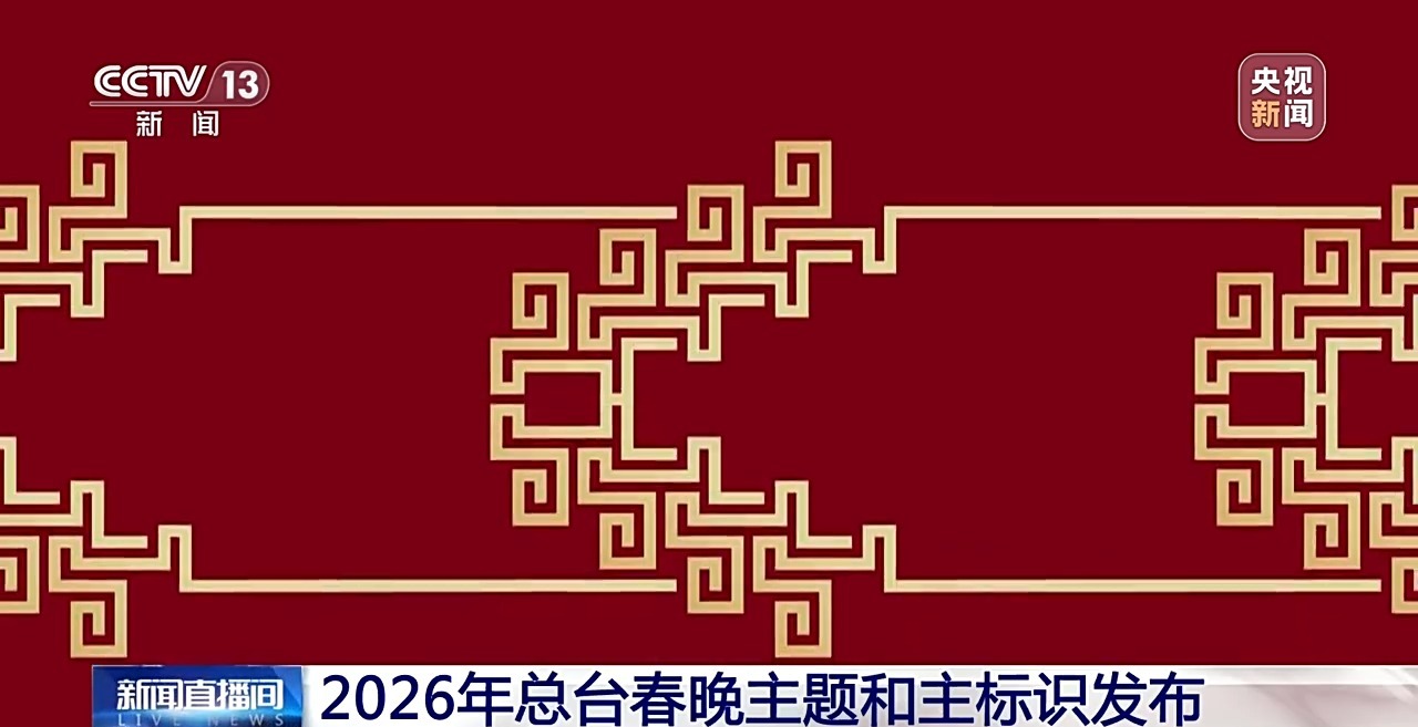 2026年总台春晚主题、主标识创意解读