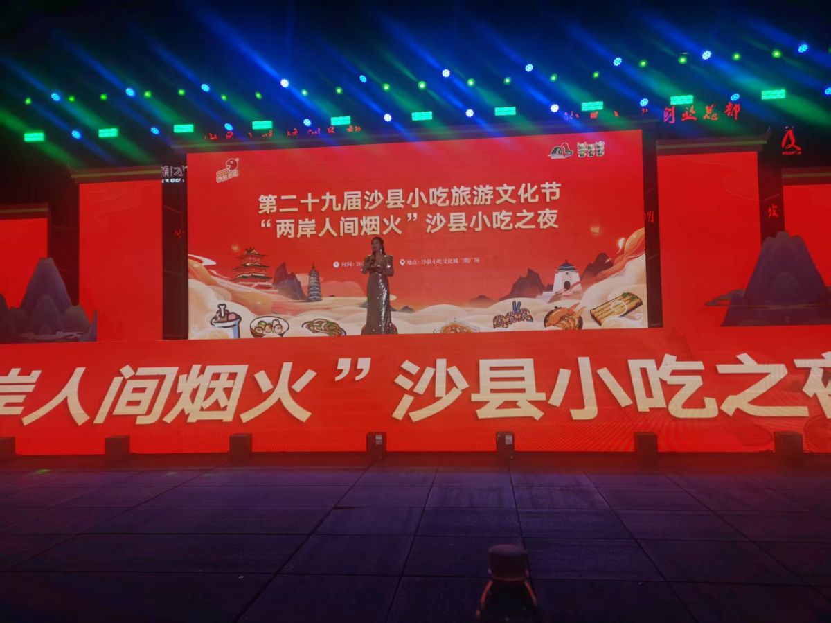 美食传情、产业联动 “两岸人间烟火”沙县小吃之夜活动成功举办