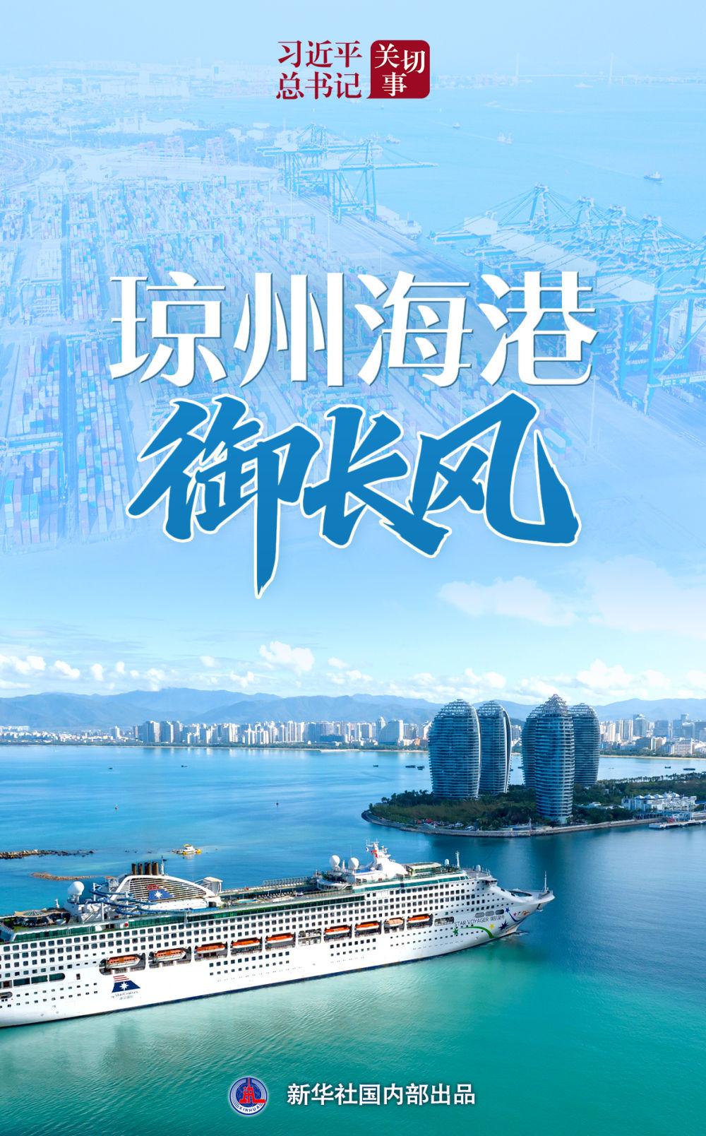 习近平总书记关切事|琼州海港御长风