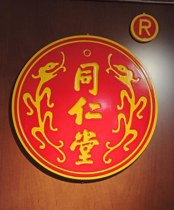 东直门医院黄牛号贩子票贩子代网上预约代挂号电话求医问药:老字号同仁堂“双龙标”,藏着百年正宗的密码