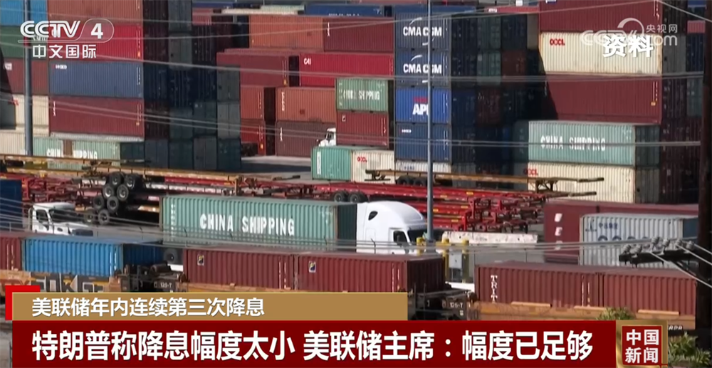 美联储年内连续第三次降息 经济前景仍面临较高不确定性