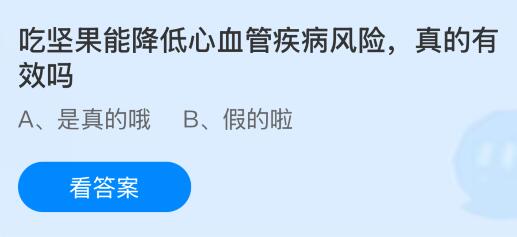 吃坚果能降低心血管疾病风险真的有效吗?蚂蚁庄园今日答案最新12.12