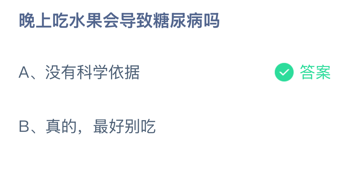 晚上吃水果会导致糖尿病吗?蚂蚁庄园12.16今日答案最新