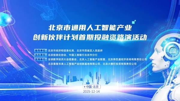 八大处整形医院黄牛号贩子票贩子代网上预约代挂号电话北京市通用人工智能产业创新伙伴计划首期投融资路演活动成功举办!