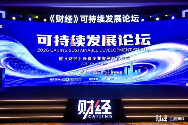 山东省立医院张海清孙香兰曲华伟宁豪刘军卢俊吴亚光张鹏王正军黄牛挂号电话2026《财经》可持续发展论坛成功举行