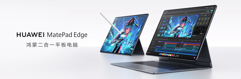 华为MatePad Edge发布,鸿蒙双模式下的高效新体验