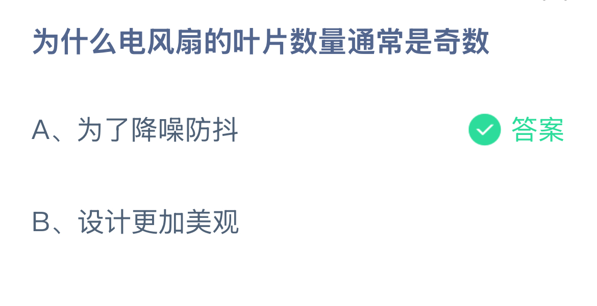 为什么电风扇的叶片数量通常是奇数?蚂蚁庄园12.17今日答案最新