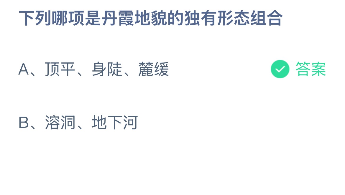 下列哪项是丹霞地貌的独有形态组合?蚂蚁庄园12.18答案最新