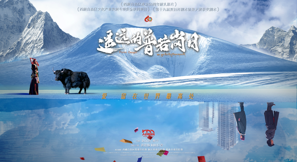 电影《遥远的普若岗日》上映 呈现西藏双湖发展历程