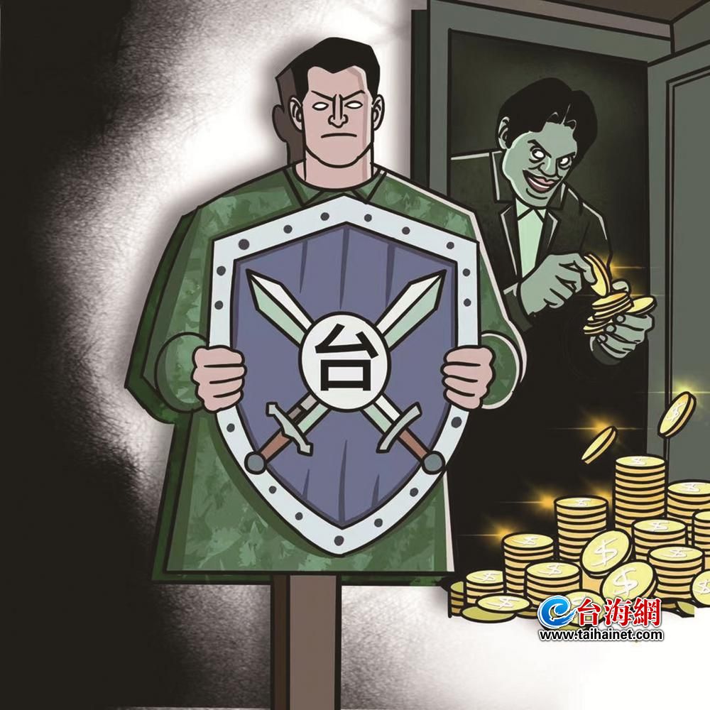 漫画台湾丨假“保台”真捞财