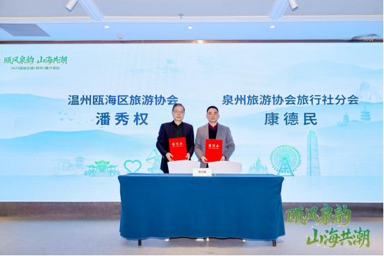 瓯海文旅泉州推介会通稿修改1958