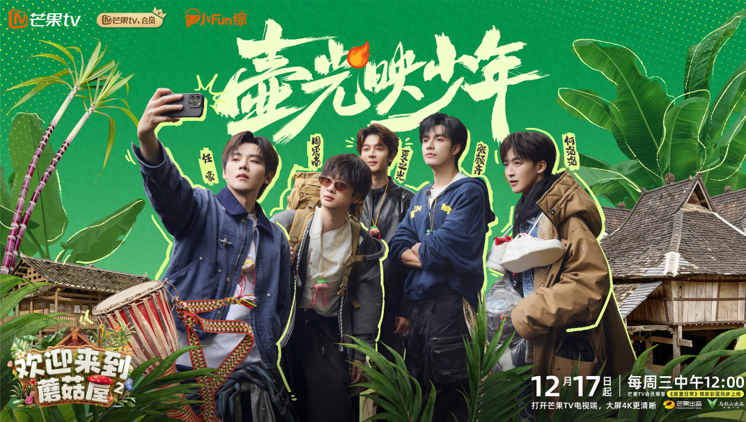 ​远离城市喧嚣 《欢迎来到蘑菇屋》第二季开播