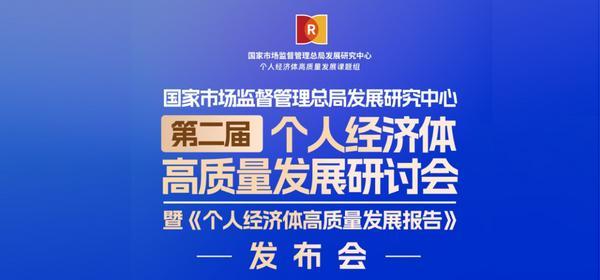 
北大第三医院黄牛号贩子票贩子代网上预约代挂号电话和治友德董事长韩金明参加国家市场监督管理总局发展研究中心主办的第二届个人经济体高质量发展研讨会
