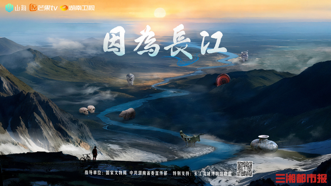 年轻化表达让文物故事“出圈” 纪录片《因为长江》收官