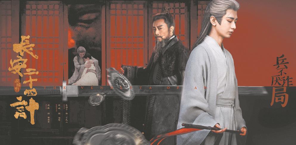 原创“黑马”《长安二十四计》开创男频古装剧新风貌