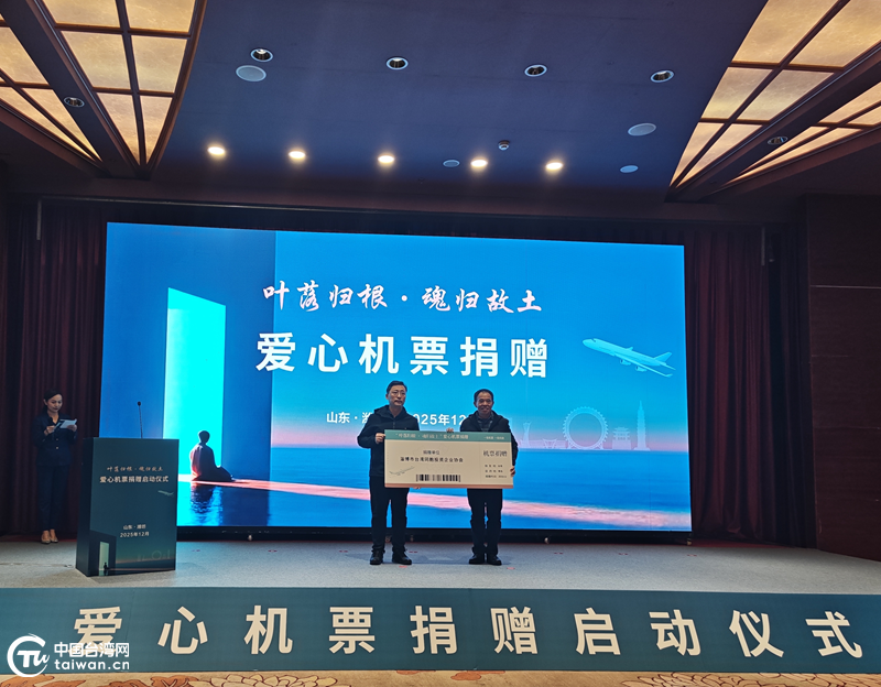 爱心机票架起归乡桥 鲁台同心助老兵“叶落归根”