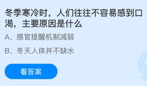 冬季寒冷时人们往往不容易感到口渴主要原因是什么?蚂蚁庄园今日答案最新12.24