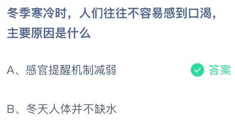 冬季寒冷时人们往往不容易感到口渴主要原因是什么?蚂蚁庄园今日答案最新12.24