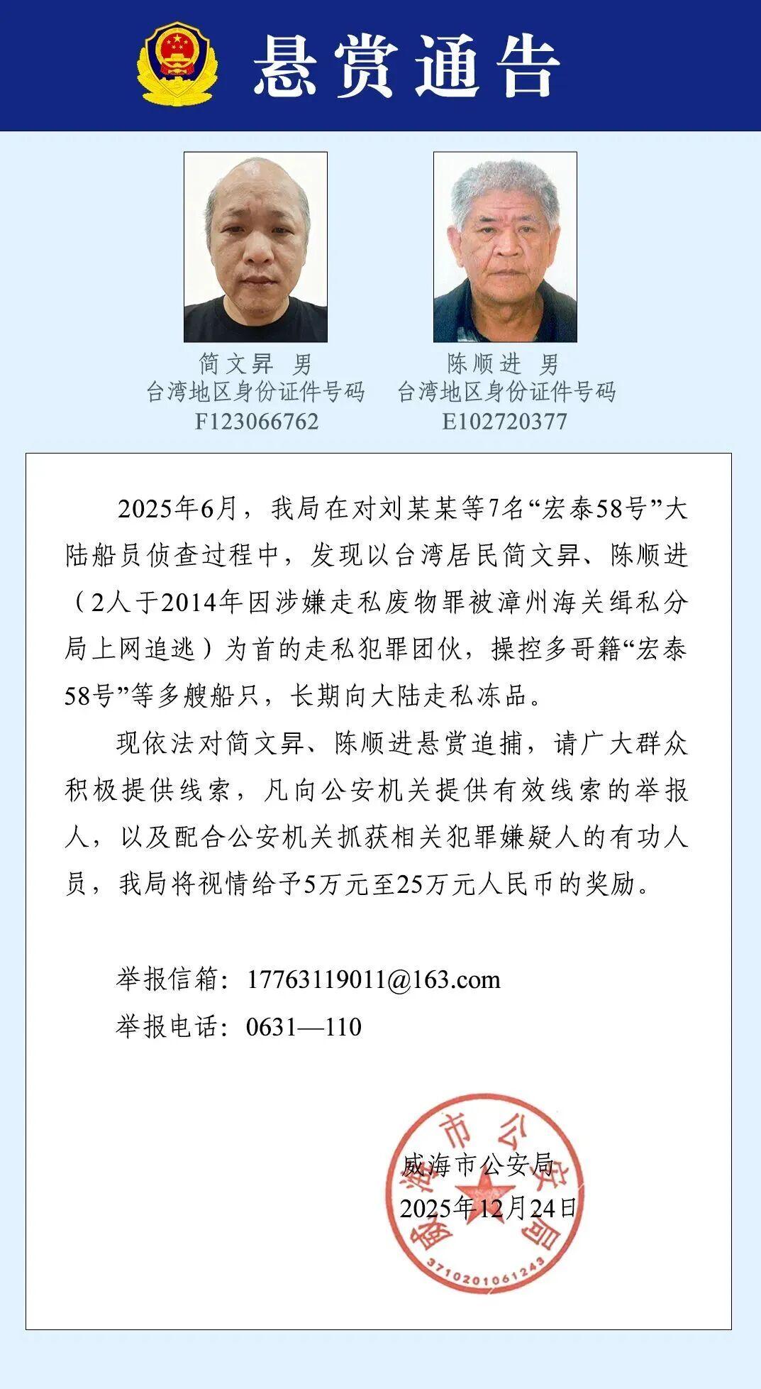 国台办回应“宏泰58号”事件，警方悬赏追捕简文昇、陈顺进