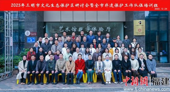 2025年三明市文化生态保护区研讨会暨 全市非遗保护工作队伍培训班举办