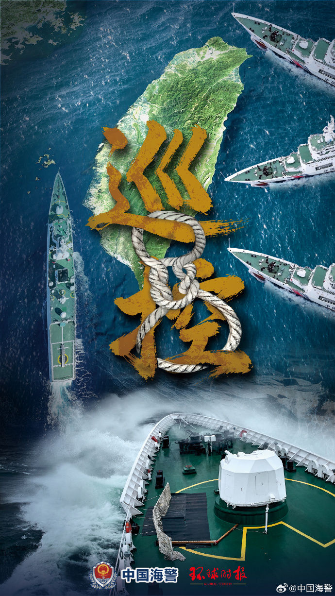 中国海警局发布台岛及其附属岛屿执法巡查主题海报《巡控》