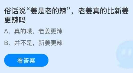 俗话说&ldquo;姜是老的辣&rdquo;，老姜真的比新姜更辣吗？蚂蚁庄园今日答案最新12.30