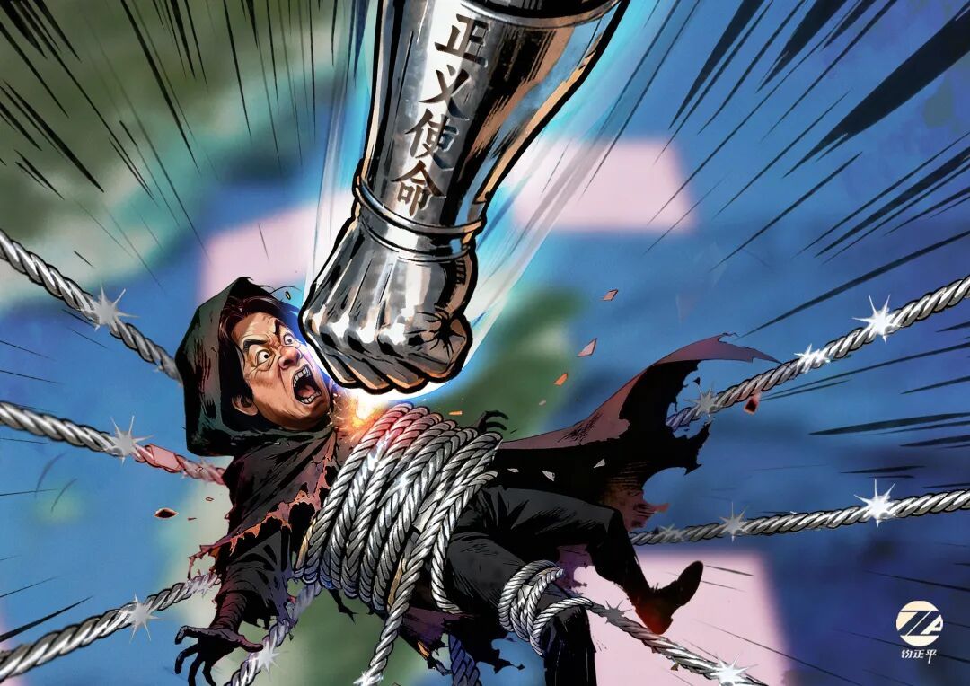 钧正平：“台独”不亡，正义之“链”必将越勒越紧