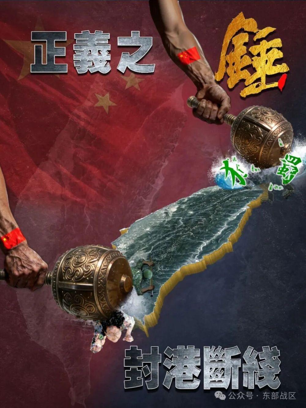 东部战区发布军事演习主题海报《正义之锤 封港断线》