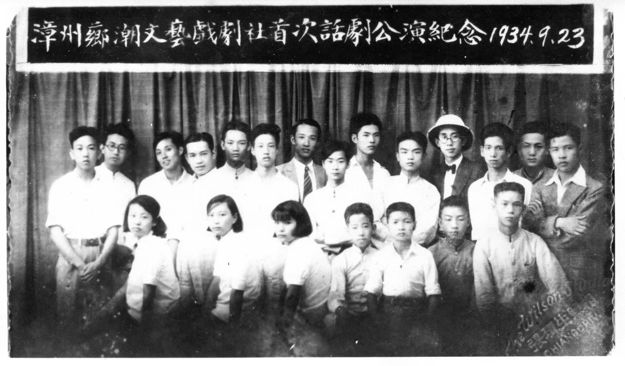 1934年9月23日，漳州芗潮剧社首次话剧公演纪念。红军进漳纪念馆 供图