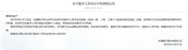 
广东药科大学附属第一医院黄牛号贩子票贩子代网上预约代挂号电话六家国有大行发布公告：2026年起数字人民币实名钱包余额按活期存款挂牌利率计息