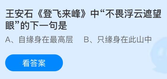 王安石《登飞来峰》中&ldquo;不畏浮云遮望眼&rdquo;的下一句是什么？蚂蚁庄园课堂今天答案最新1月2日