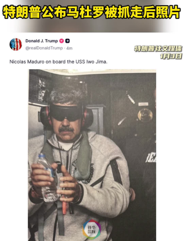 特朗普发布马杜罗在美国军舰上的照片：戴手铐、双眼被黑布蒙住