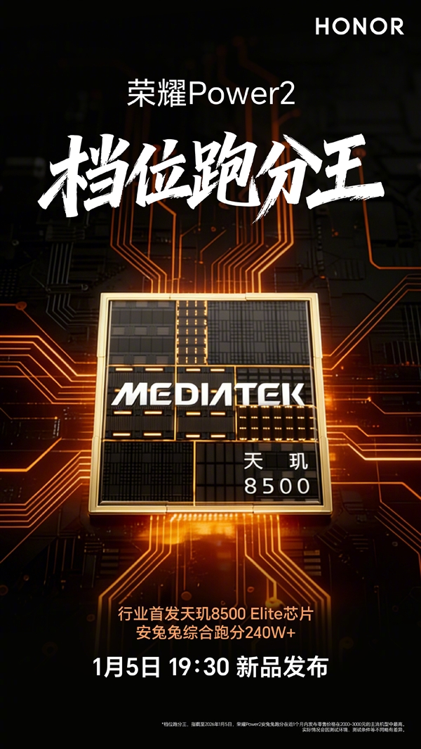 荣耀Power2今晚发布:全球首发天玑8500 Elite+10080mAh电池!