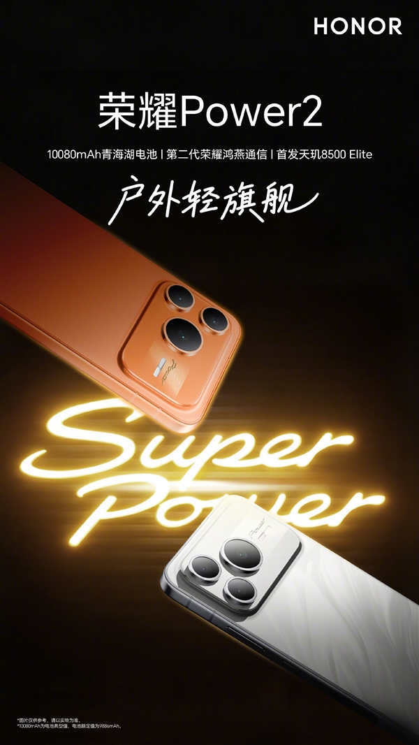 荣耀Power2今晚发布:全球首发天玑8500 Elite+10080mAh电池!