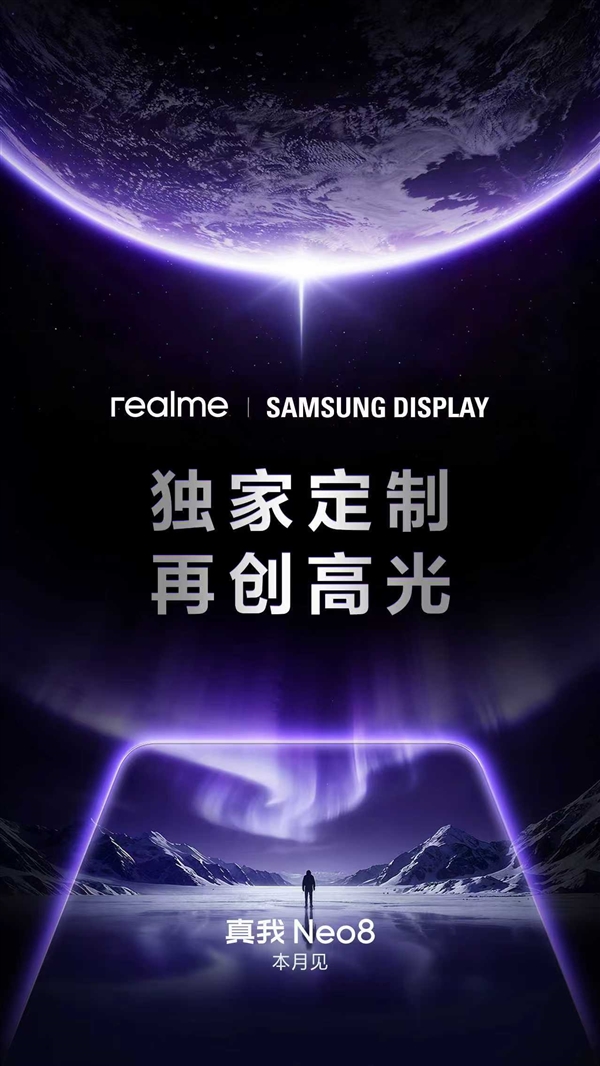 真我Neo8独家定制三星165Hz屏：素质看齐苹果旗舰